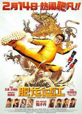 肥龙过江(国语版)